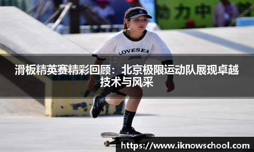 滑板精英赛精彩回顾：北京极限运动队展现卓越技术与风采