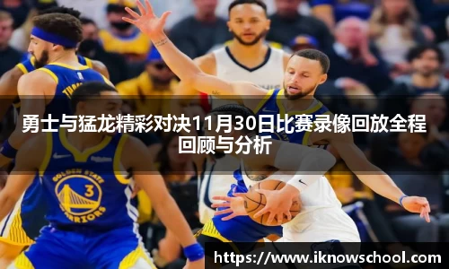 勇士与猛龙精彩对决11月30日比赛录像回放全程回顾与分析