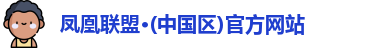 凤凰联盟